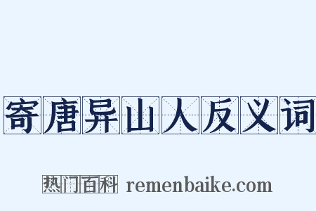 寄唐异山人反义词是什么意思的图片